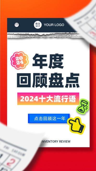 2024十大流行语发布年度关键词回顾盘点日历海报