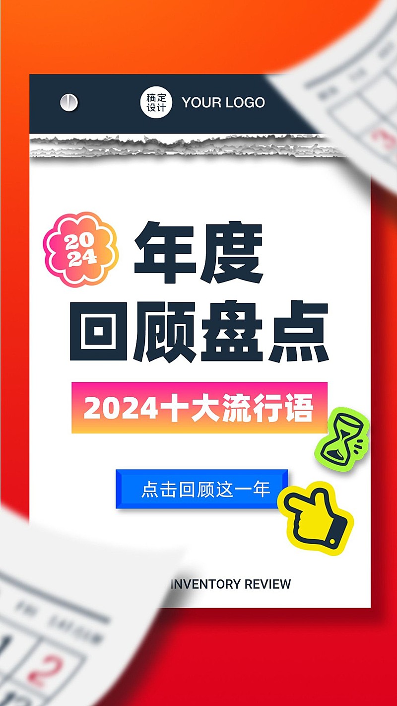 2024十大流行语发布年度关键词回顾盘点日历海报