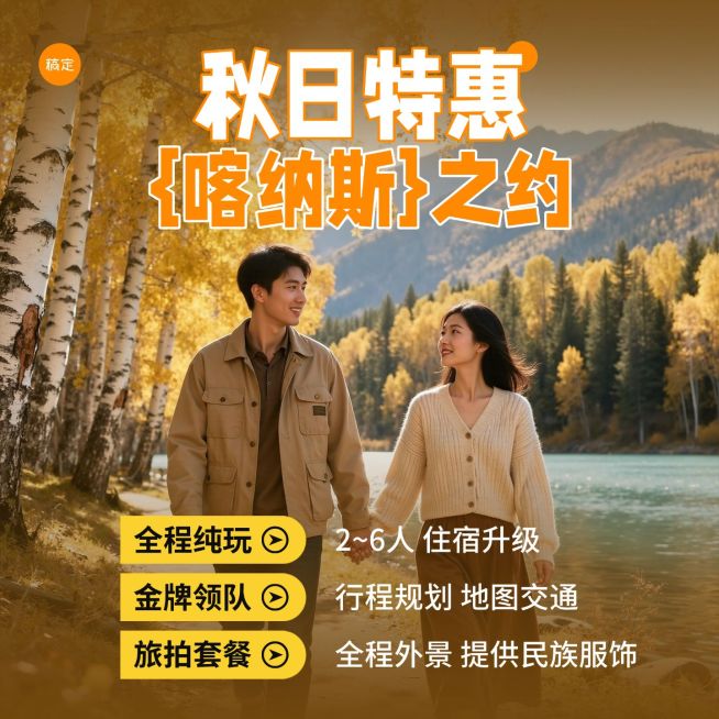 秋日旅游出行跟团游商品主图AIGC预览效果