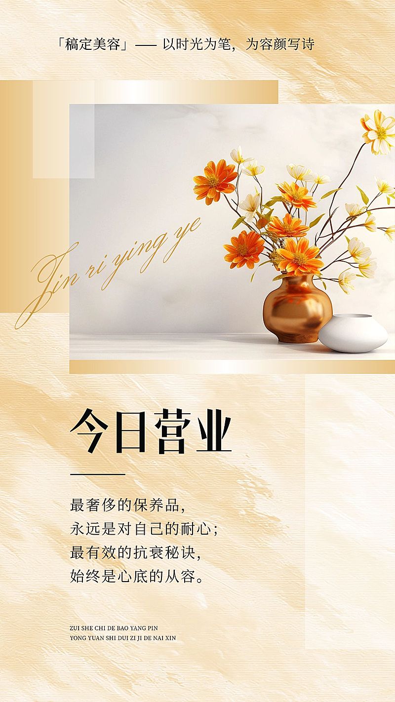 美容美业今日可约今日营业朋友圈手机海报AIGC