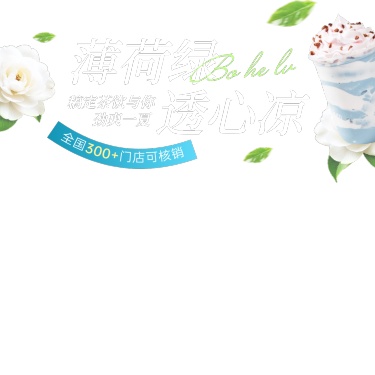 夏季清新奶茶饮品绿色系美食直播间贴片AIGC