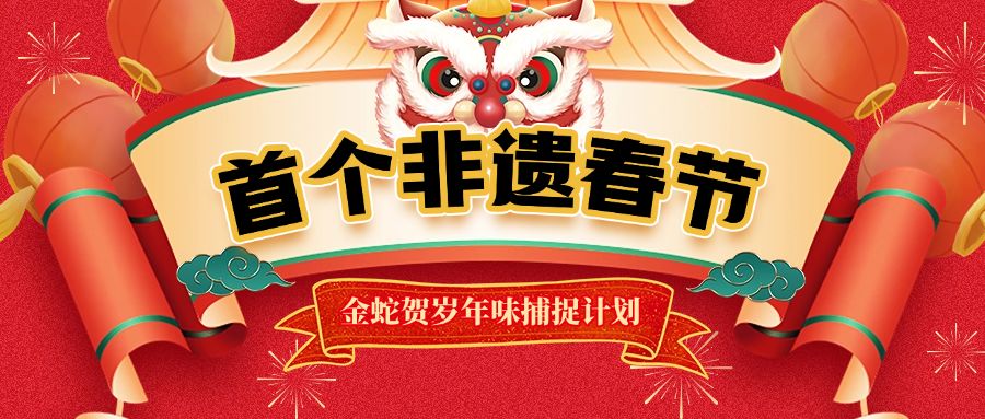 春节过年游园会节日活动大字横幅公众号封面首图