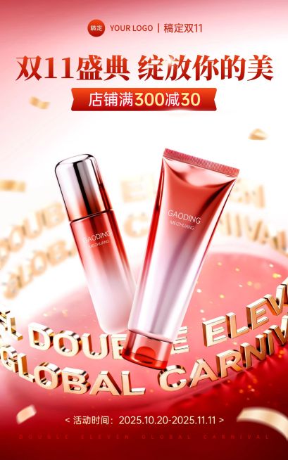 双11节点营销美妆个护促销感电商海报AIGC预览效果
