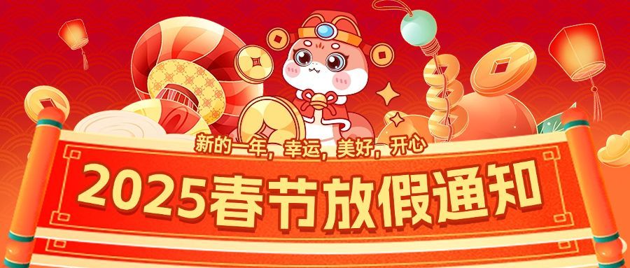 2025蛇年春节放假通知公众号封面
