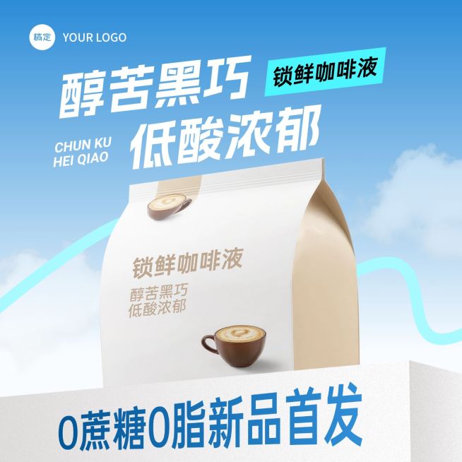 蓝色速溶咖啡食品速食天空背景商品主图AIGC预览效果