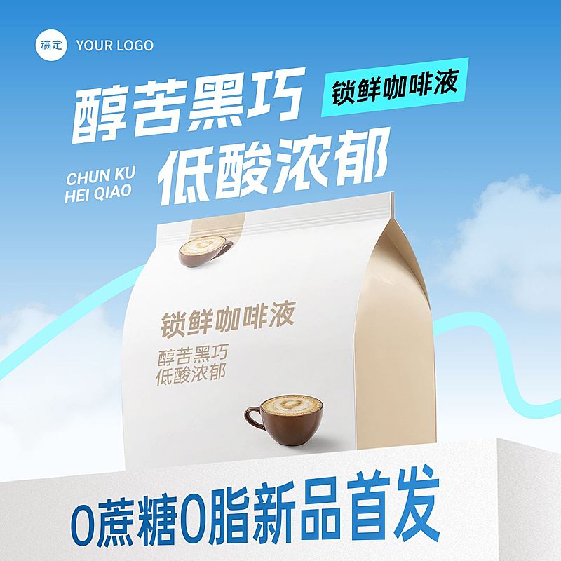 蓝色速溶咖啡食品速食天空背景商品主图AIGC