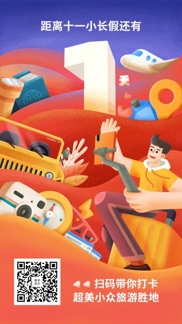 国庆放假通知倒计时手机海报预览效果