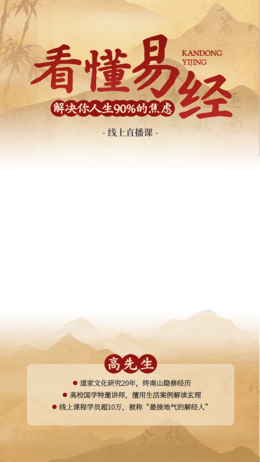 易经古风中式教育课程培训直播间贴片AIGC预览效果