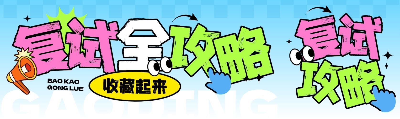 教育培训大字多彩考研考公复试公众号双封面