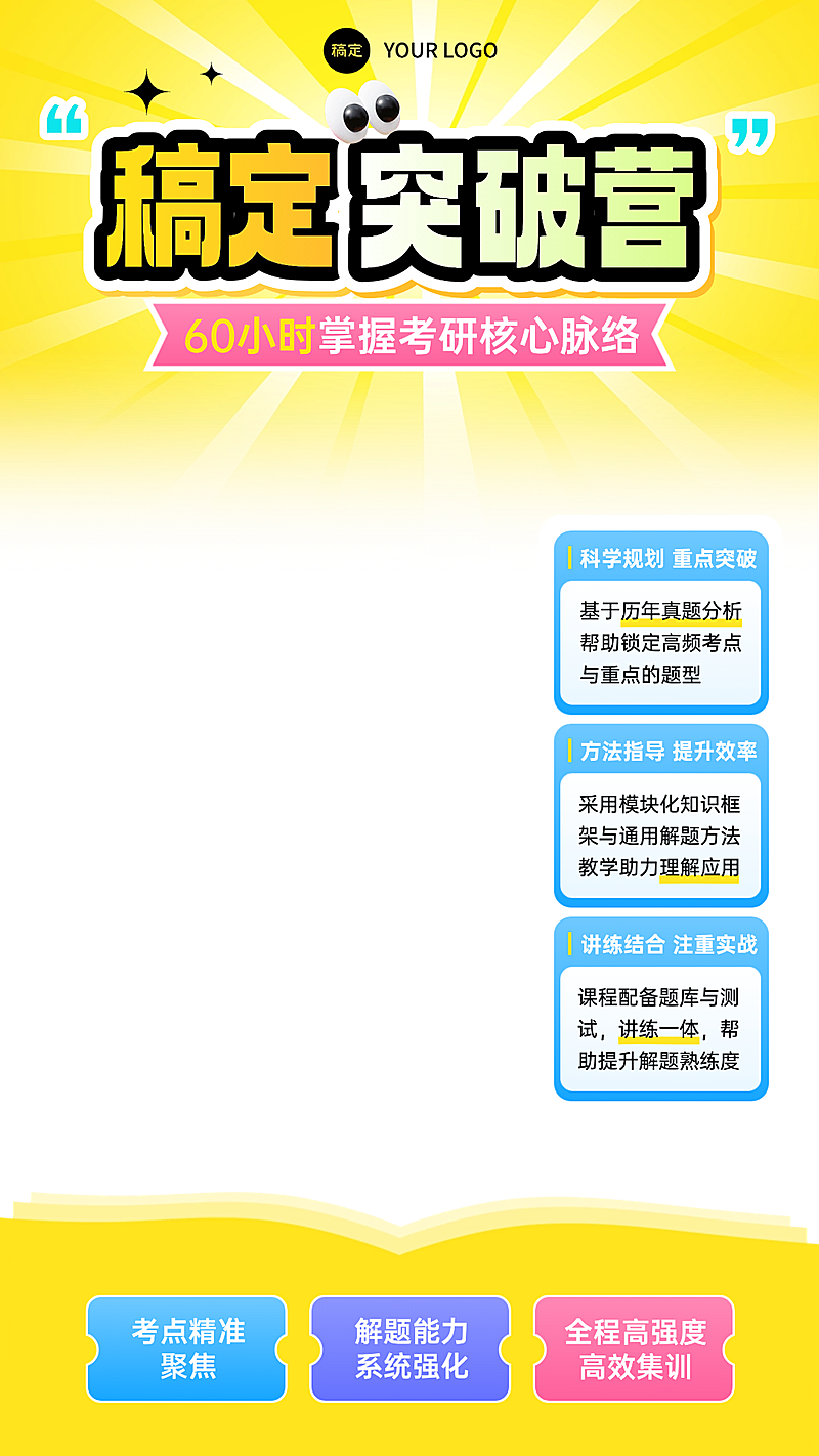 考研突破教育课程培训班直播贴片组合