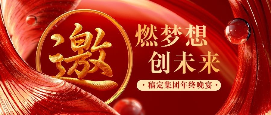 红色邀请函年终年会邀请公众号首图封面预览效果