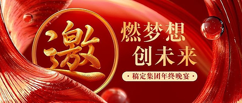 红色邀请函年终年会邀请公众号首图封面