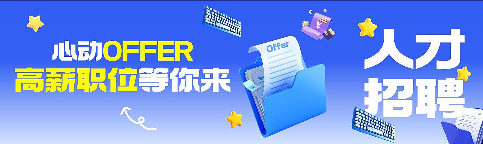 社招校招招聘3D风公众号双封面AIGC