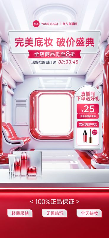 红色美妆双11地铁车厢护肤品大促直播背景贴片组合AIGC预览效果
