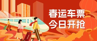 春节出行火车票开售春运抢票公众号首图封面