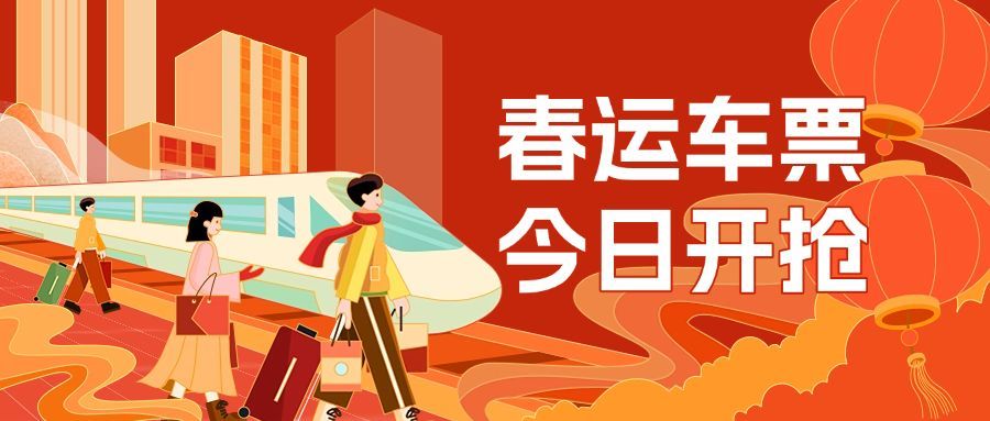 春节出行火车票开售春运抢票公众号首图封面