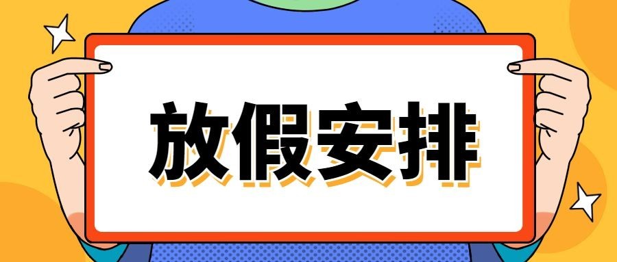 2025放假安排举牌手绘公众号首图预览效果
