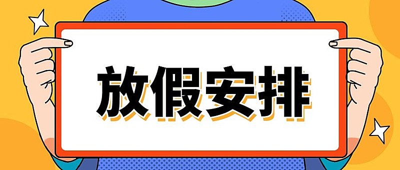 2025放假安排举牌手绘公众号首图