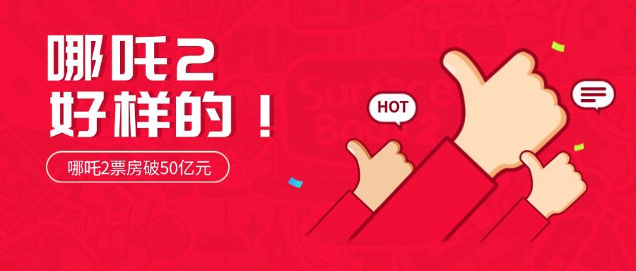哪吒2电影票房破纪录喜报首图预览效果