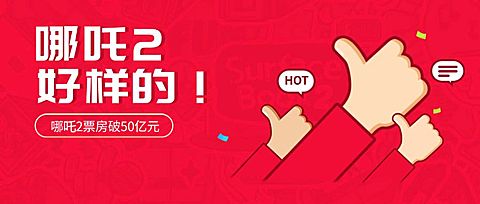 哪吒2电影票房破纪录喜报首图