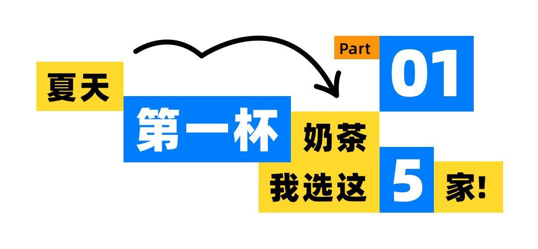夏季奶茶冷饮餐饮活力感序号标题粗字体文章标题预览效果