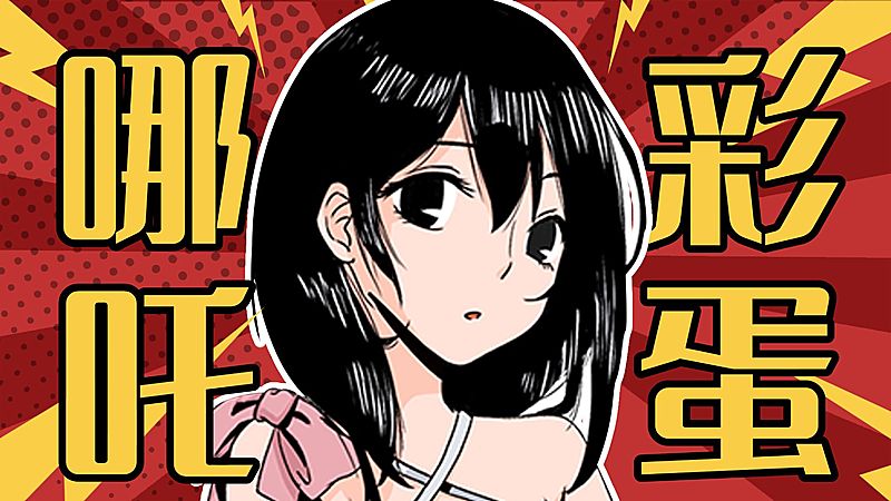 哪吒2二次元动漫解说安利推荐横版视频封面