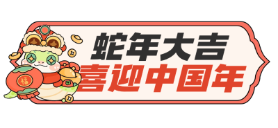 春节蛇年生肖祝福春节活动公众号文章标题