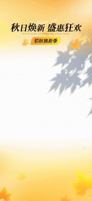 秋季上新动图枫叶白墙动态直播间背景AIGC预览效果