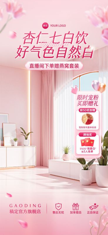 双11粉色唯美感保健食品杏仁七白饮直播间背景贴片组合AIGC预览效果