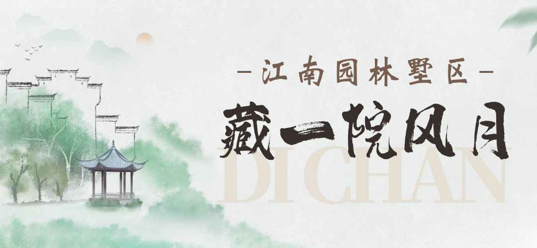 地产中式感水墨国风公众号文章标题预览效果