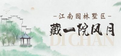 地产中式感水墨国风公众号文章标题