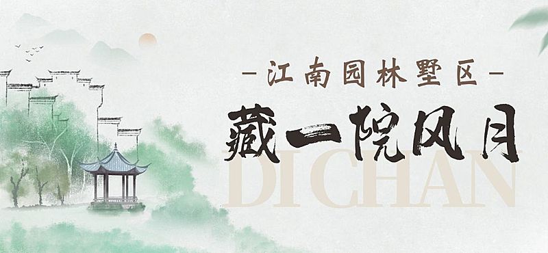 地产中式感水墨国风公众号文章标题