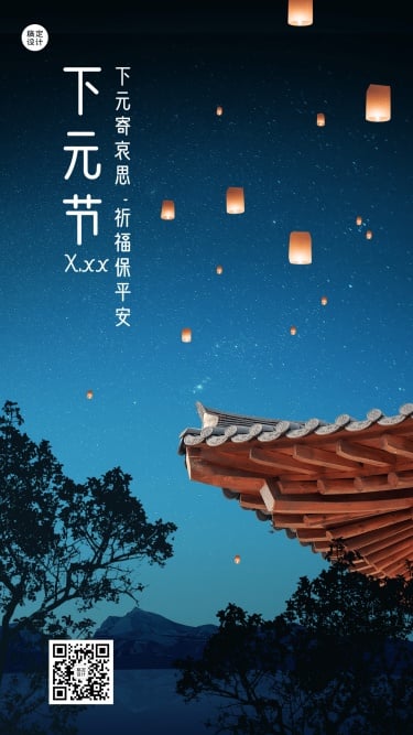 下元节节日祝福排版手机海报