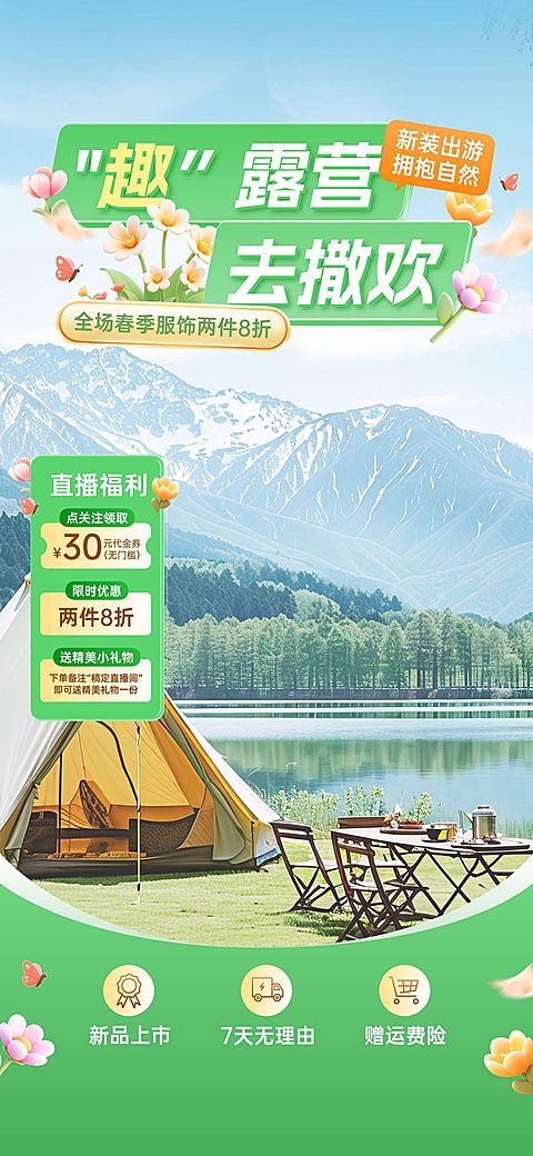 户外春夏季露营踏青直播间背景组合AIGC