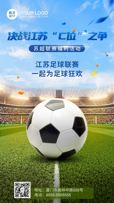苏超联赛足球世界杯活动宣传手机海报