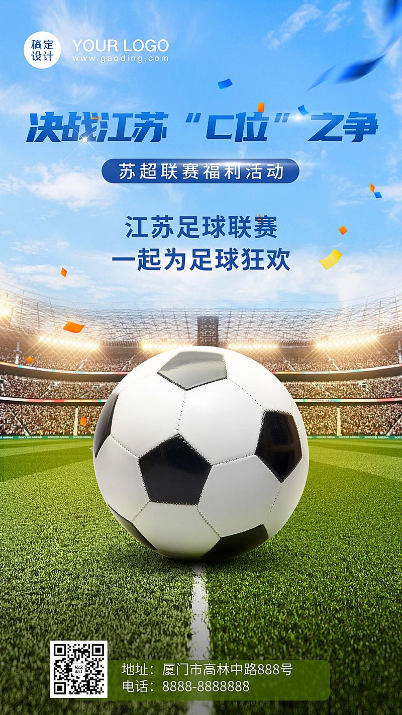 苏超联赛足球世界杯活动宣传手机海报
