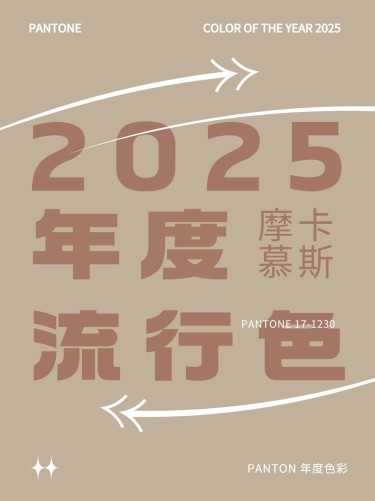 2025流行色摩卡慕斯话题讨论小红书封面配图
