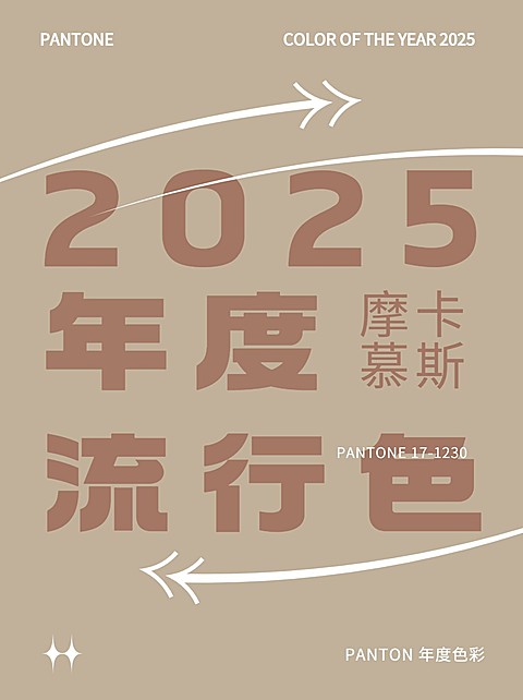 2025流行色摩卡慕斯话题讨论小红书封面配图
