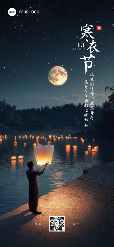 寒衣节问候祝愿全屏竖版海报AIGC