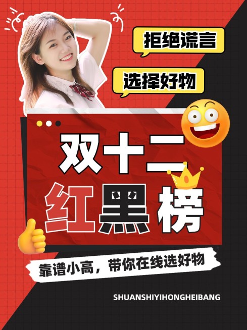 双十二双12避坑指南红黑榜小红书封面aigc预览效果