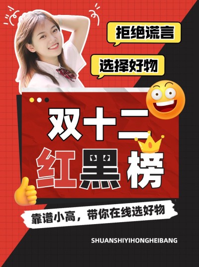 双十二双12避坑指南红黑榜小红书封面aigc