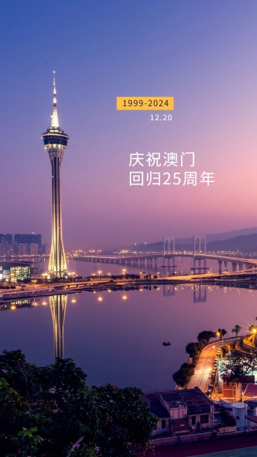 澳门回归25周年手机海报预览效果