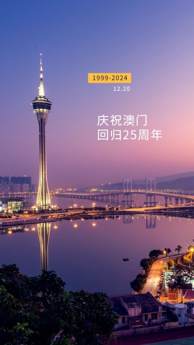 澳门回归25周年手机海报