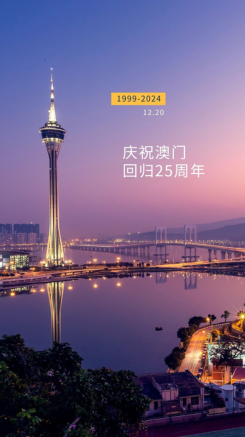 澳门回归25周年手机海报