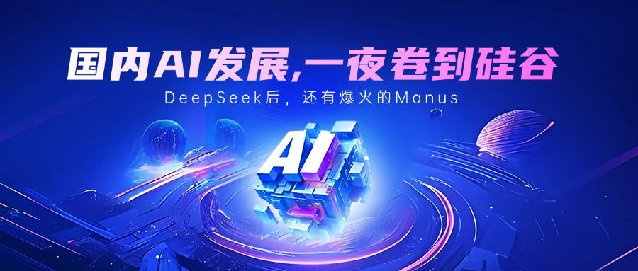AI发展deepseek科技风Manus公众号首图AIGC
