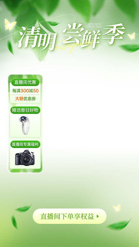 清明节营销卖货清新感直播上下贴片套装