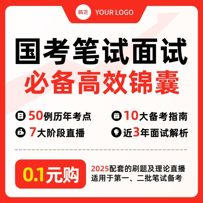 国考笔试资料包教育课程商品主图预览效果