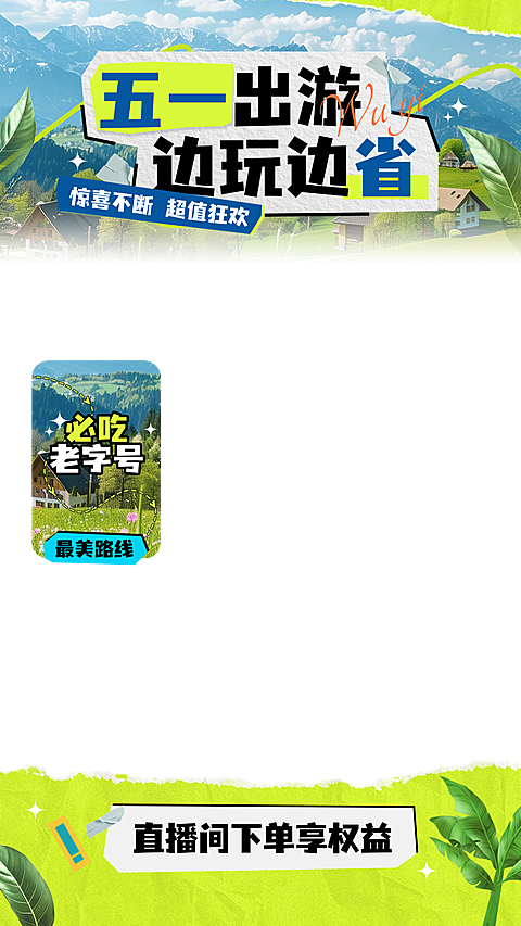五一小长假出游直播上下贴片套装AIGC