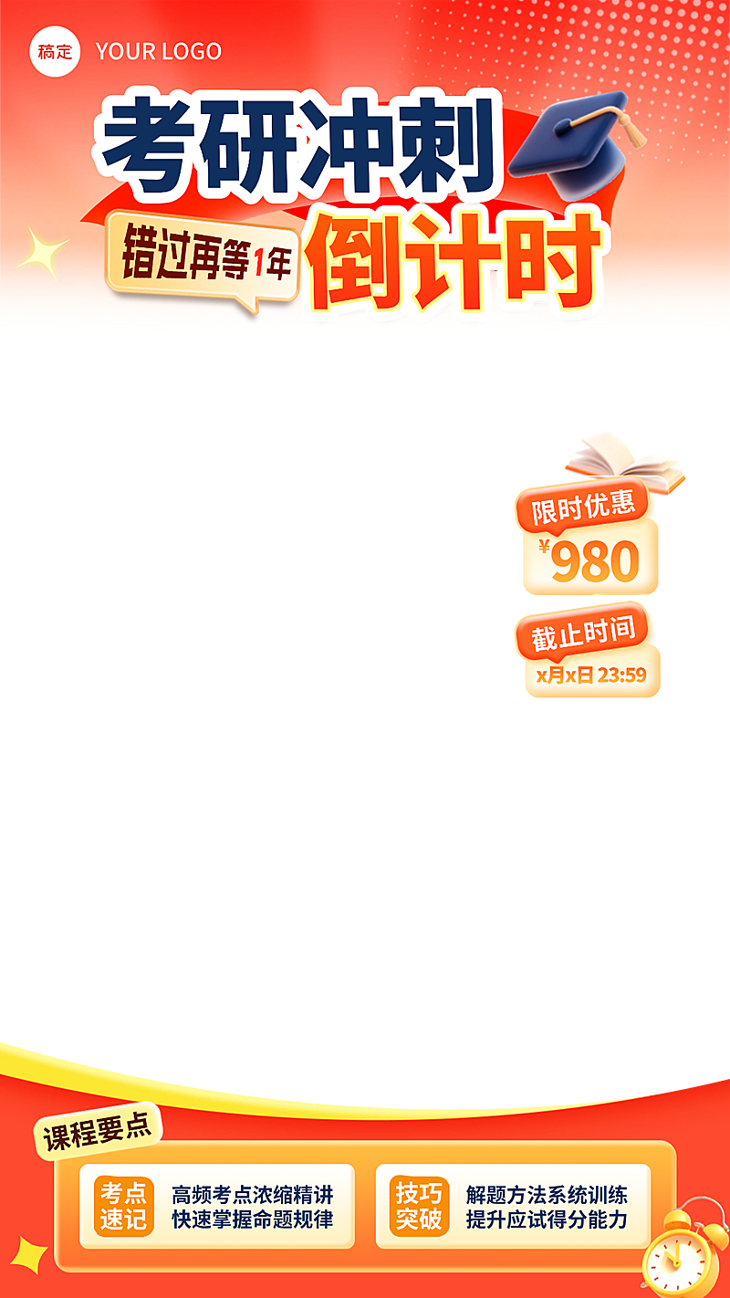 考研冲刺倒计时教育培训课程直播贴片组合