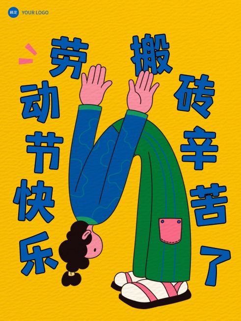五一劳动节快乐鞠躬趣味打工人小红书封面AIGC预览效果